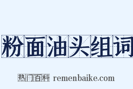 粉面油头组词是什么意思的图片